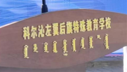 特校的孩子们有了电梯啦!